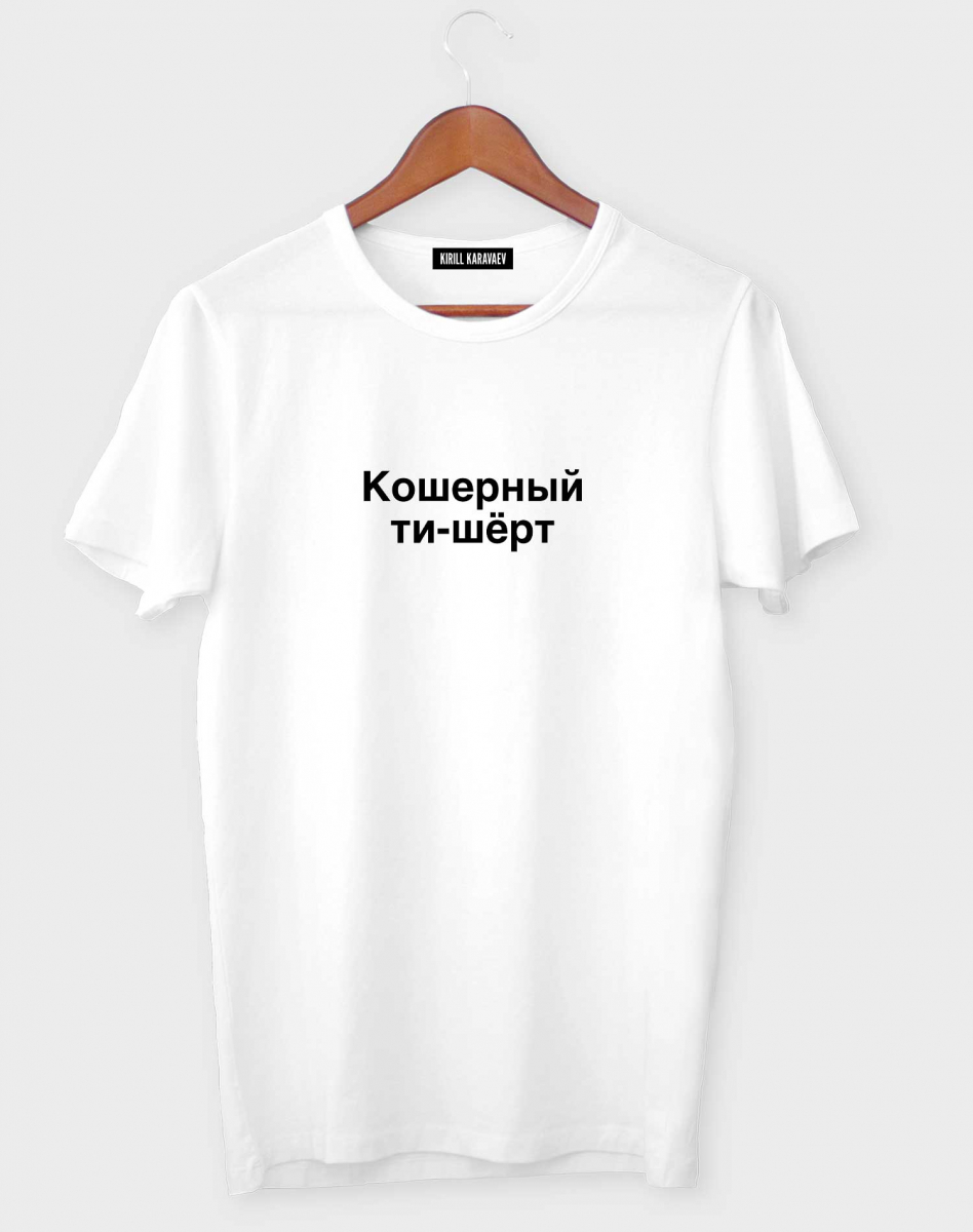 ФУТБОЛКА "КОШЕРНЫЙ ТИ-ШЁРТ" ФУТБОЛКА "КОШЕРНЫЙ ТИ-ШЁРТ"