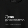 ФУТБОЛКА OVERSIZE "Дева" SlovoDna