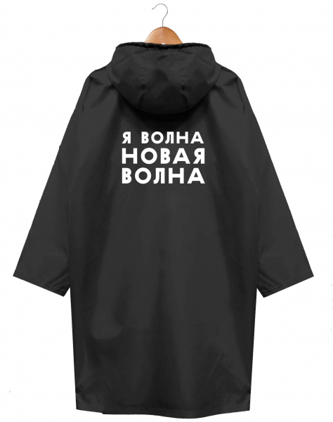 ДОЖДЕВИК "НОВАЯ ВОЛНА" 