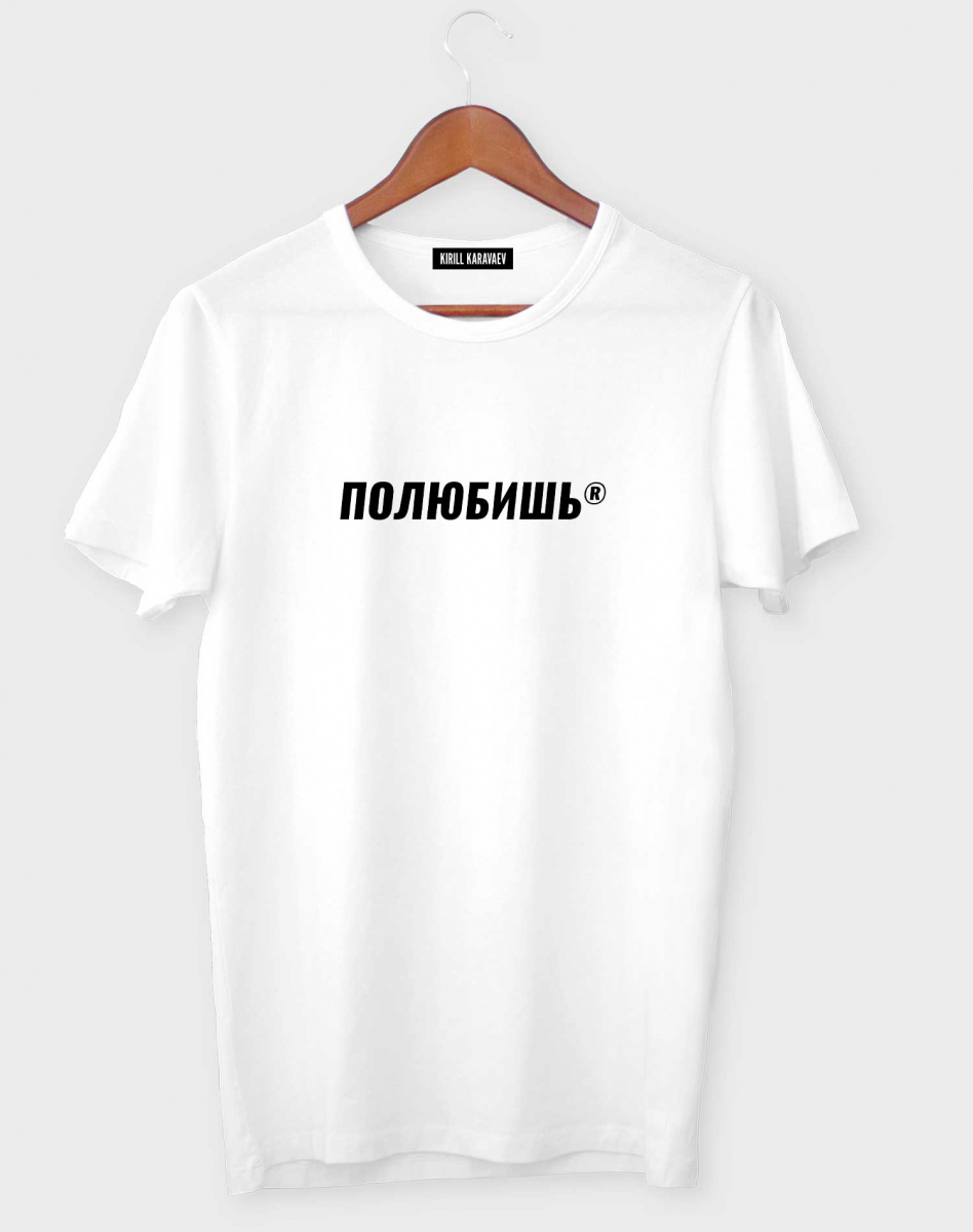 ФУТБОЛКА "ПОЛЮБИШЬ" ФУТБОЛКА "ПОЛЮБИШЬ"