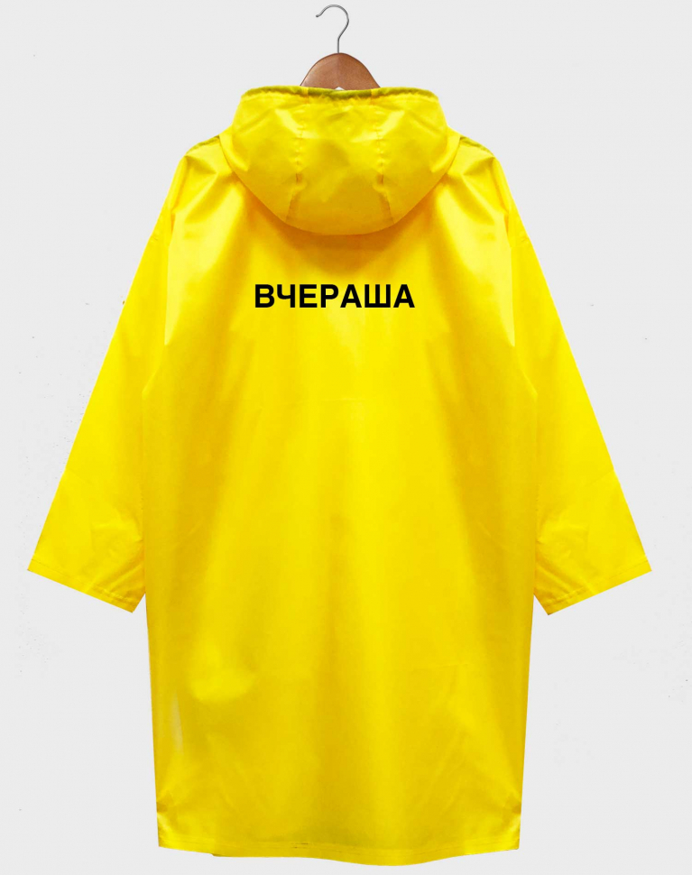 ДОЖДЕВИК "ВЧЕРАША"