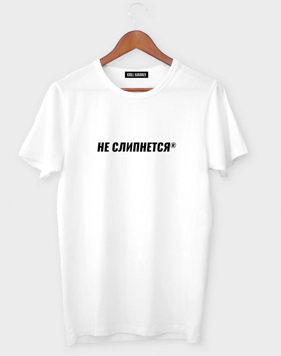 ФУТБОЛКА "НЕ СЛИПНЕТСЯ" ФУТБОЛКА "НЕ СЛИПНЕТСЯ"