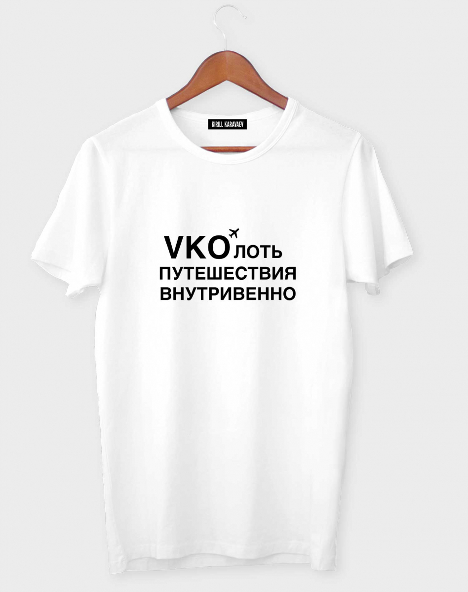 Футболка "VKOлоть путешествия...(Внуково) Футболка "VKOлоть путешествия...(Внуково)