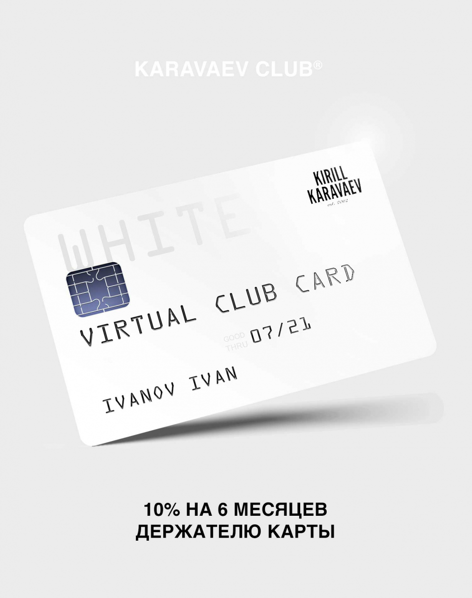 КАРТА KARAVAEV CLUB® WHITE (СКИДКА 10% НА ВСЁ НА 6 МЕС.)