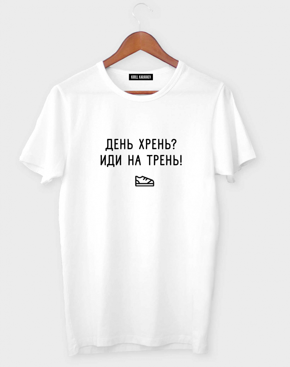 ФУТБОЛКА "День хрень - иди на трень" ФУТБОЛКА "День хрень - иди на трень"