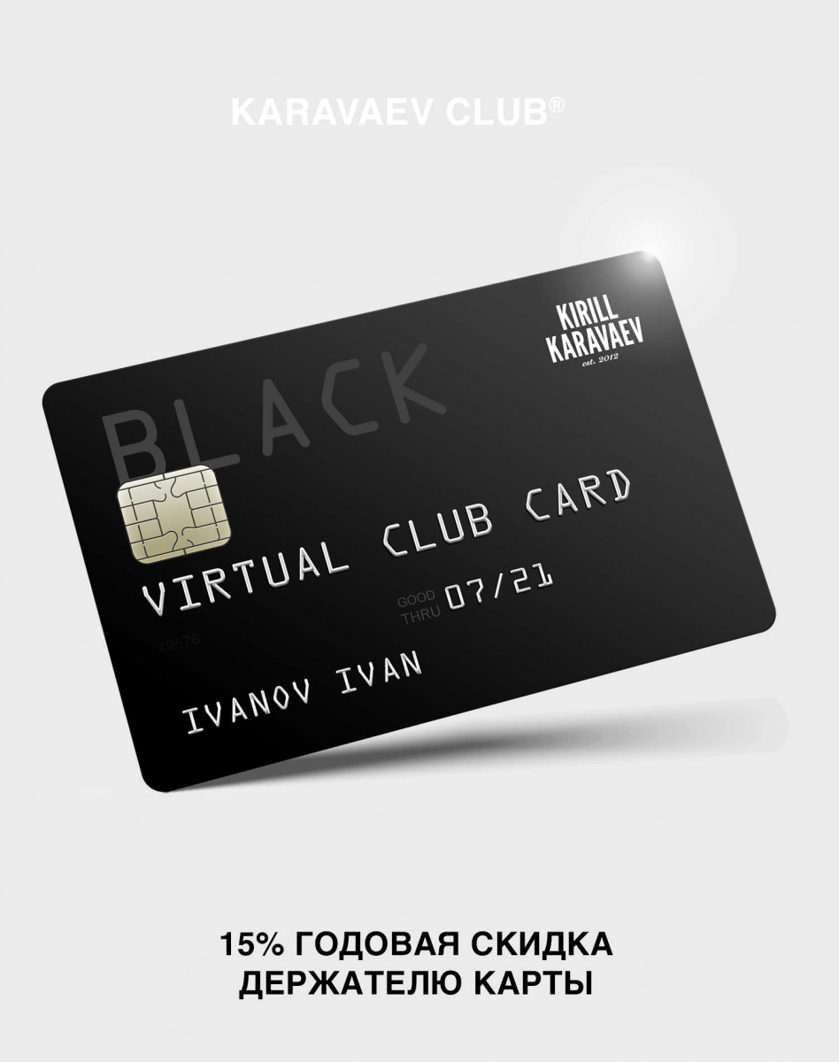 КАРТА KARAVAEV CLUB® BLACK (СКИДКА 15% НА ВСЁ НА 12 МЕС.)