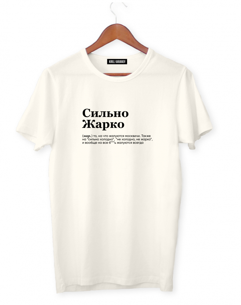 ФУТБОЛКА "СИЛЬНО ЖАРКО" by @SLOVODNA