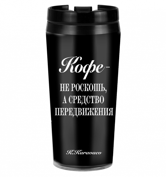 ТЕРМОСТАКАН "КОФЕ - Средство передвижения"