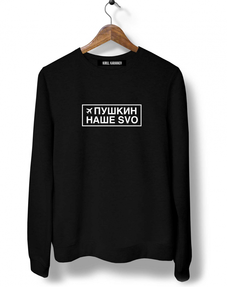 СВИТШОТ "ПУШКИН – НАШЕ SVO"