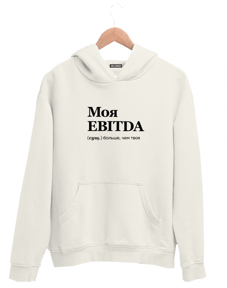 ХУДИ "Моя EBITDA лучше, чем твоя" by @SLOVODNA   