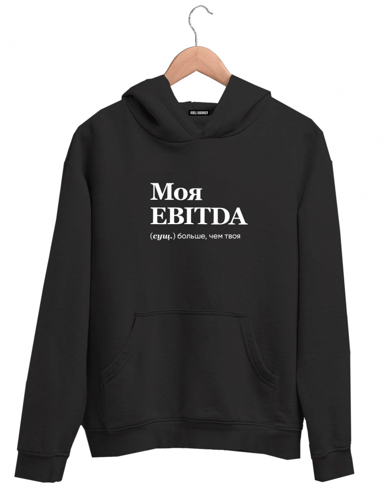 ХУДИ "Моя EBITDA лучше, чем твоя" by @SLOVODNA   