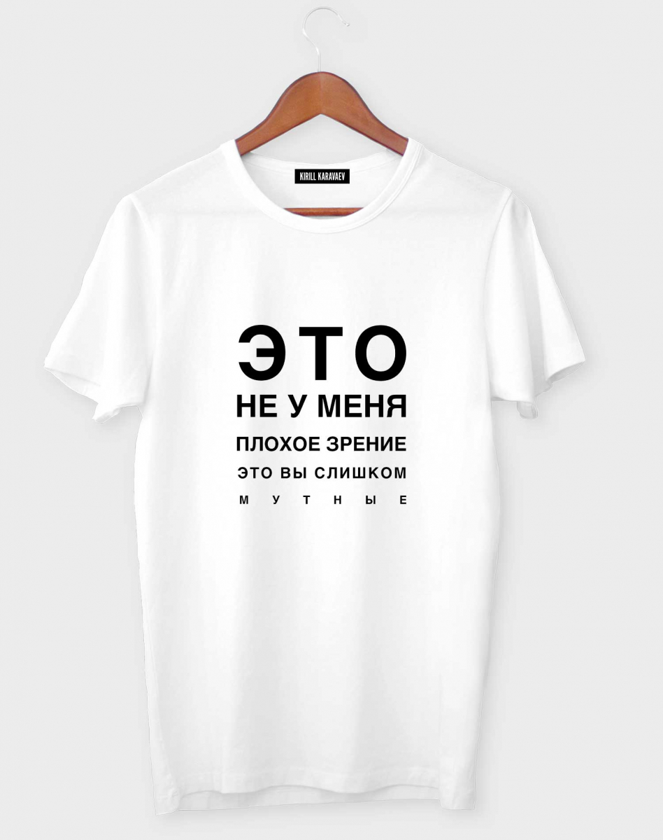 Футболка "Это не у меня плохое зрение..." Футболка "Это не у меня плохое зрение..."