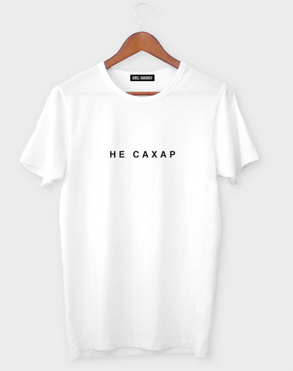 ФУТБОЛКА "НЕ САХАР" ФУТБОЛКА "НЕ САХАР"