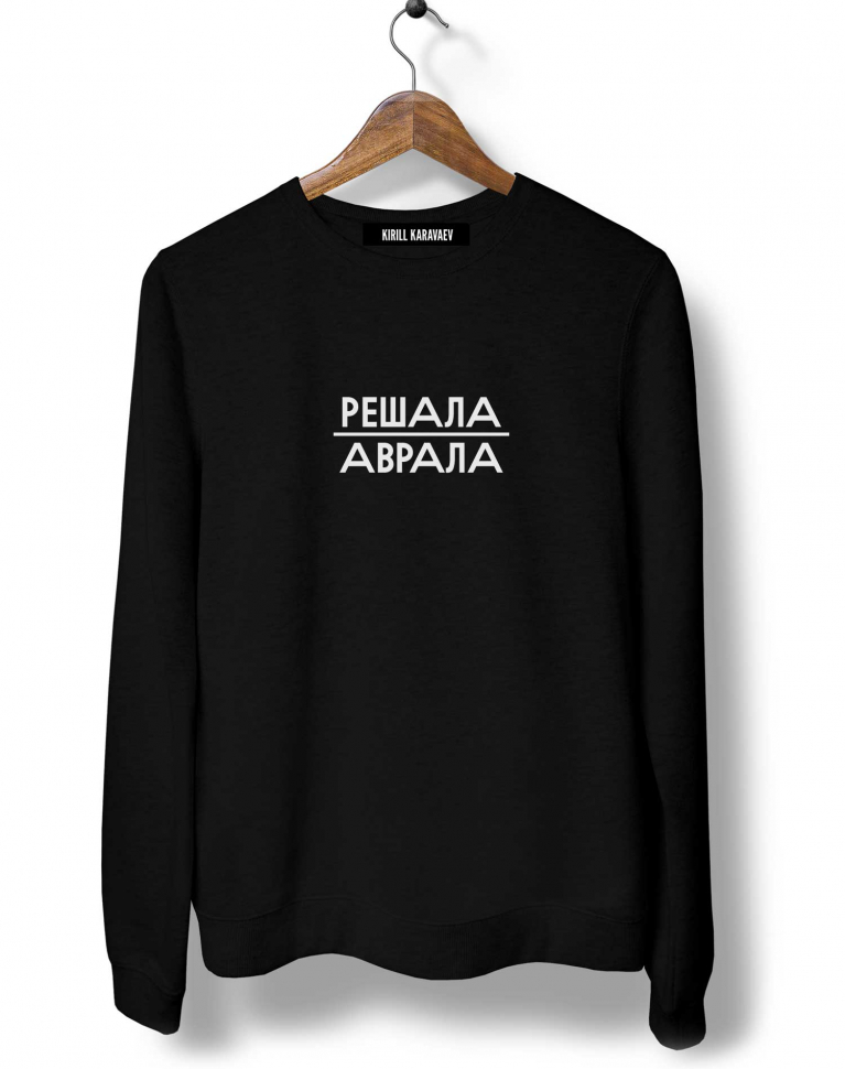 Свитшот "Решала аврала"