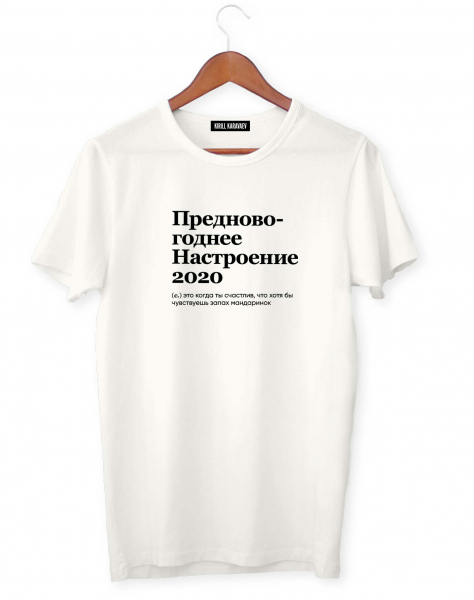 ФУТБОЛКА "ПРЕДНОВОГОДНЕЕ НАСТРОЕНИЕ 2020" by @SLOVODNA