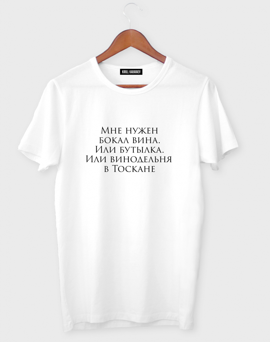 ФУТБОЛКА "МНЕ НУЖЕН БОКАЛ ВИНА..." ФУТБОЛКА "МНЕ НУЖЕН БОКАЛ ВИНА..."