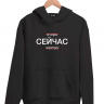 ХУДИ "СЕЙЧАС"
