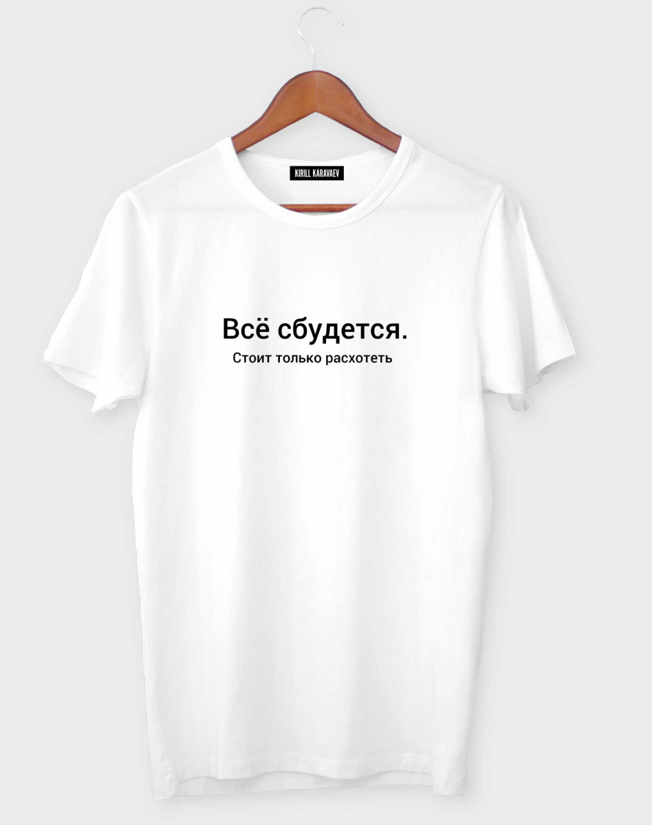 Футболка "Всё сбудется" Футболка "Всё сбудется"