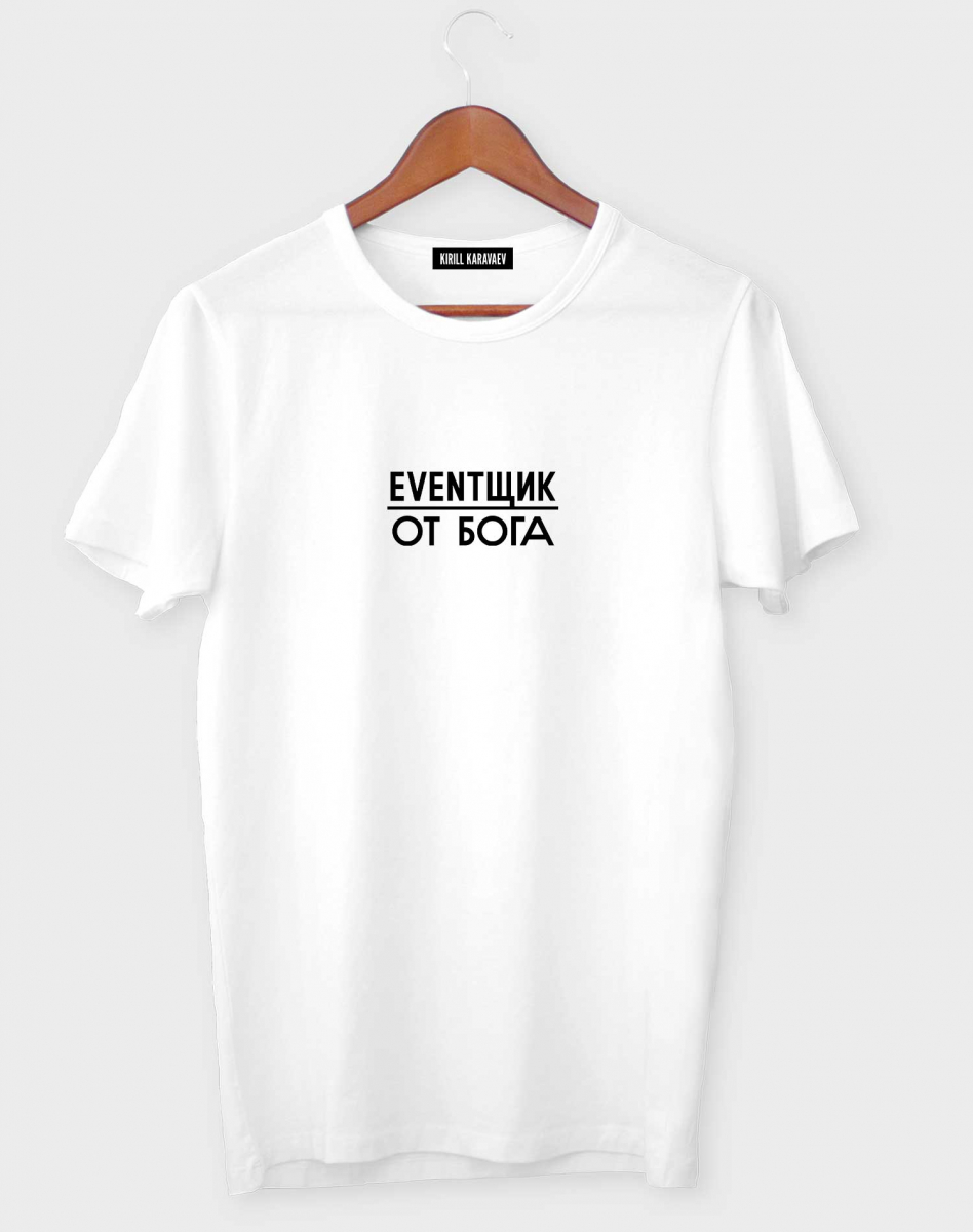 Футболка "Eventщик от Бога" Футболка "Eventщик от Бога"
