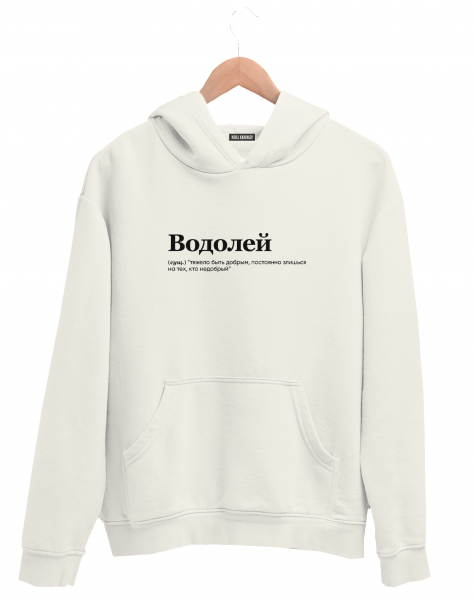 ХУДИ "ВОДОЛЕЙ" (тяжело быть добрым) by @SLOVODNA 